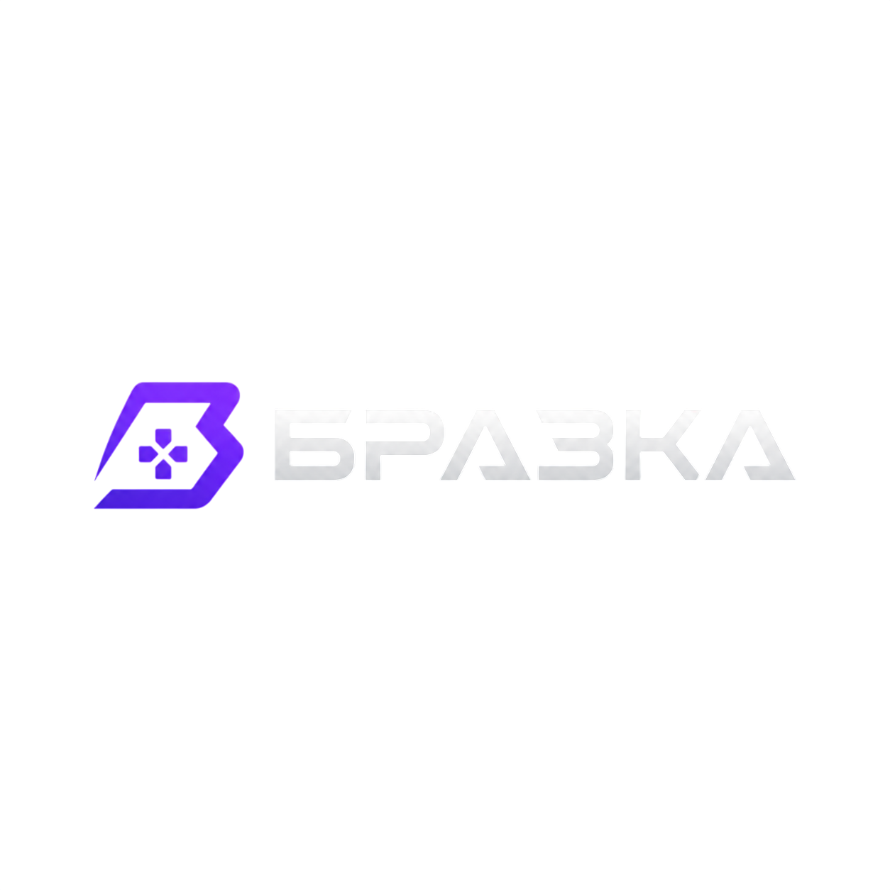 БРАЗКА