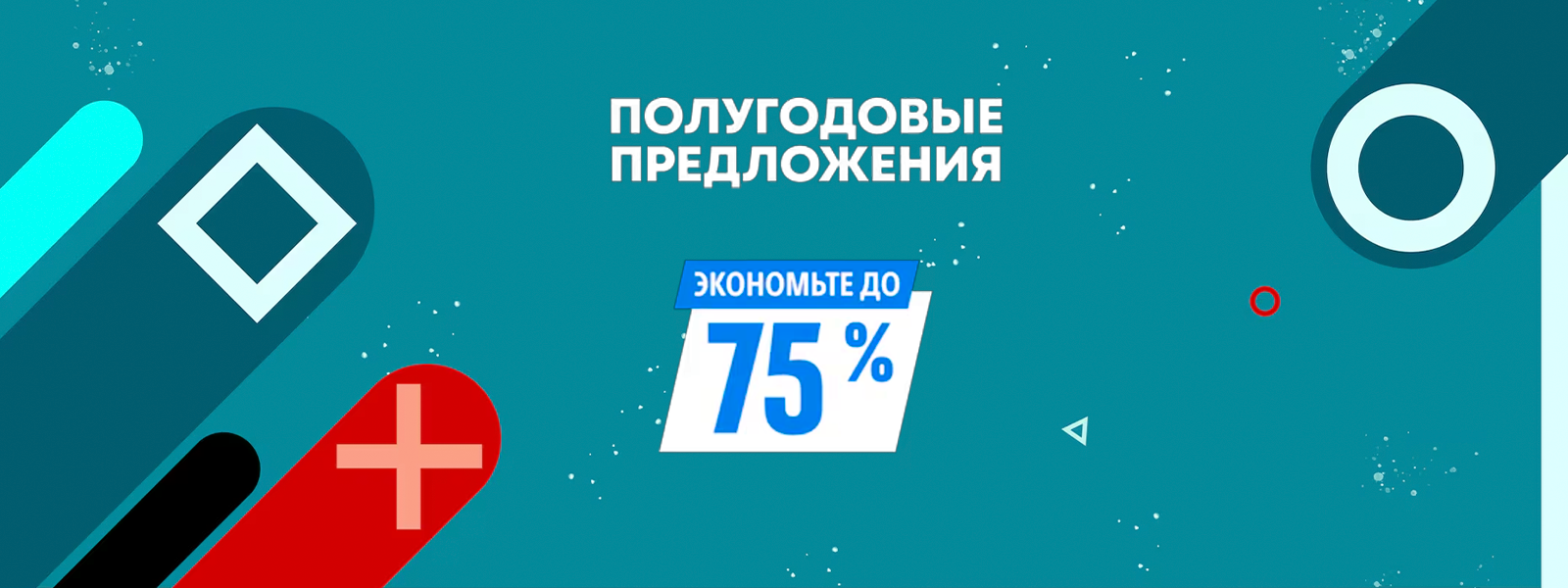 Полугодовые предложения — экономьте до 75%
